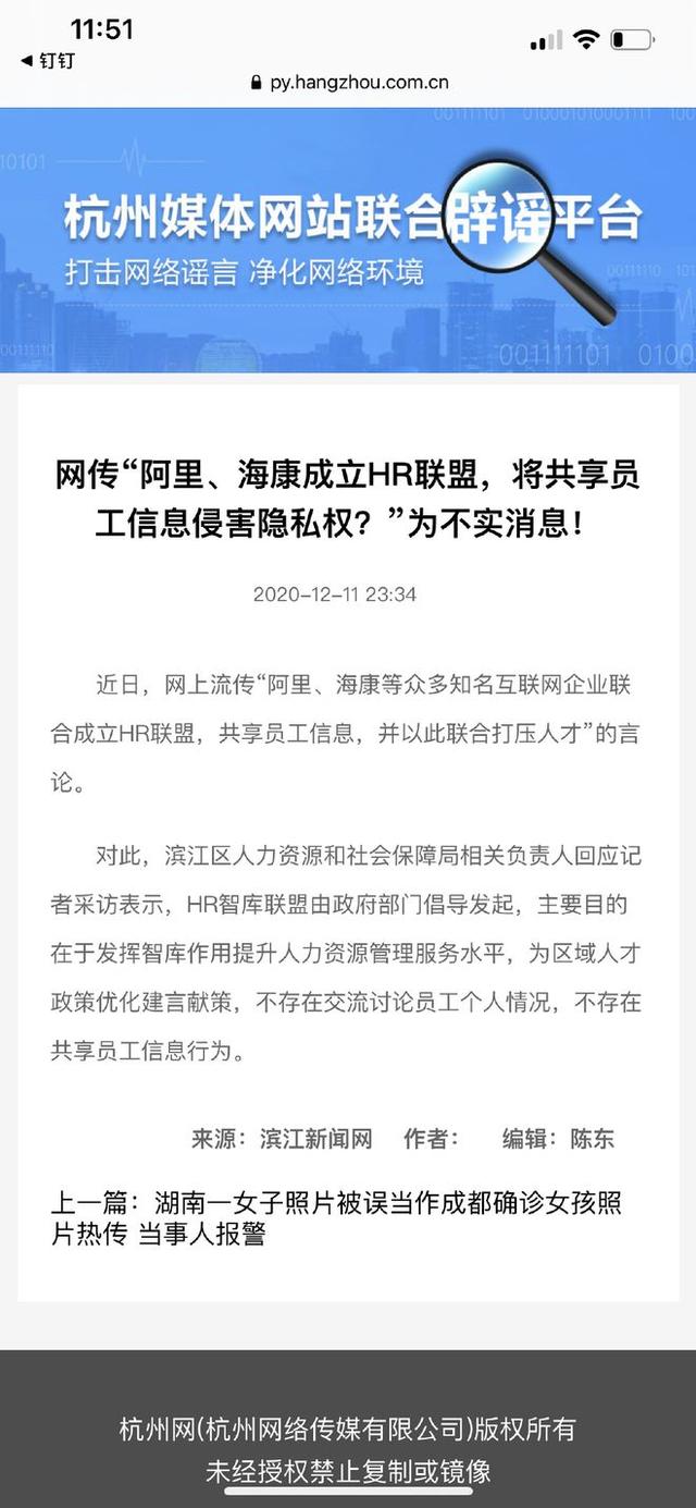 阿里海康成立HR联盟，将共享员工隐私？钉钉：造谣