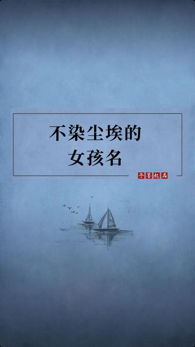 超级宝妈|不凡尘埃、素华无加的女宝宝名字