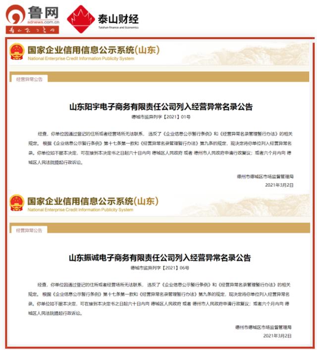 列入|又“失联”了！德州这两家电商公司再次被列入经营异常名录