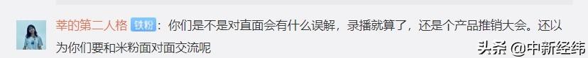 小米|首场小米直面会翻车？网友直言“太敷衍”！雷军回应