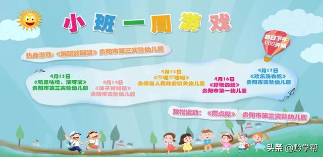 超级宝妈■4月13日至18日的“空中黔课”课表来啦！请查收！