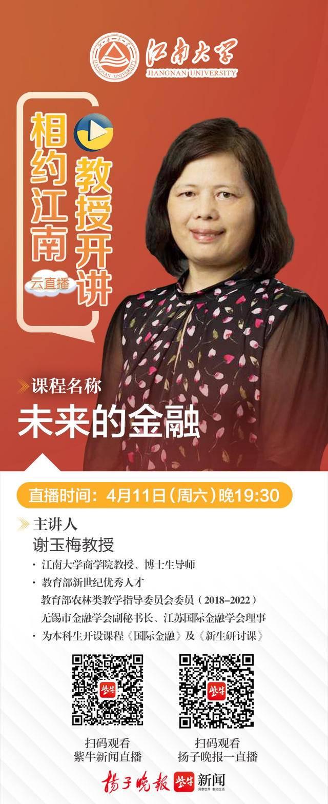 「扬眼」金融科技的发展让一切皆有可能！周六“相约江南 ? 教授开讲”直播，来听江南大学教授讲解《未来的金融》