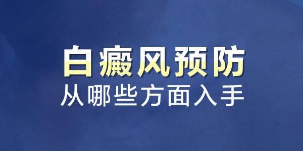 你的育儿经|预防小儿白癜风的要点有哪些?
