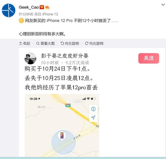 网友新买的iPhone 12 Pro不到半天就丢了