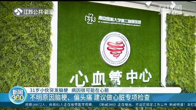 31岁小伙突发脑梗 可能是心脏有个小“孔”，这种病例以年轻男性居多