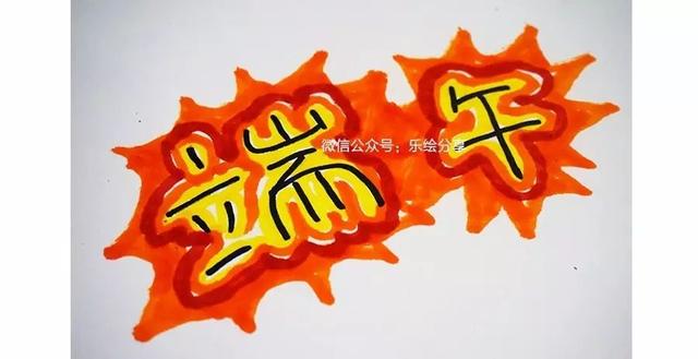 超级宝妈|儿童画教程｜3节关于端午节的课程，创意满满