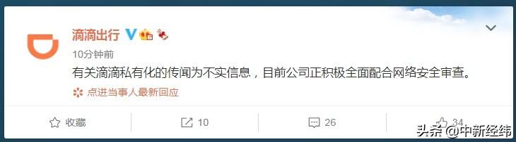 滴滴|滴滴回应私有化传闻：不实信息