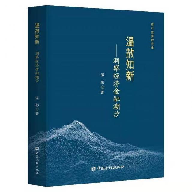 中国民生银行首席研究员温彬博士新作《温故知新：洞察经济金融潮汐》正式出版发行
