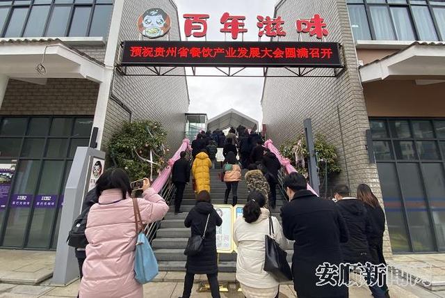 品尝特色美食 领略安顺文化——贵州省首届餐饮产业发展大会现场观摩活动见闻