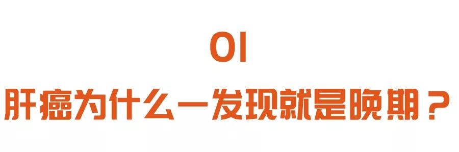 肝癌|肝癌一发现就是晚期？学会看体检这几项，早早预防，阻断肝癌发展