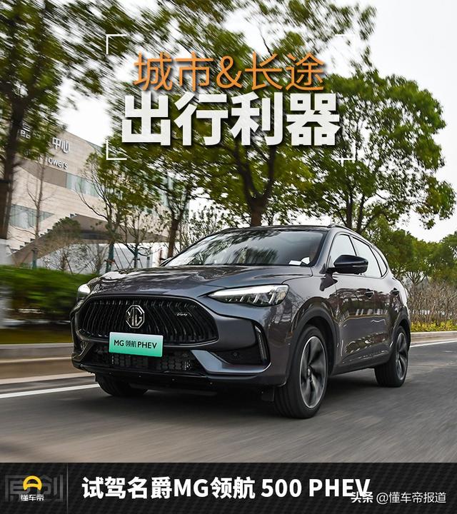 新车 | 城市/长途出行利器 试驾名爵MG领航PHEV