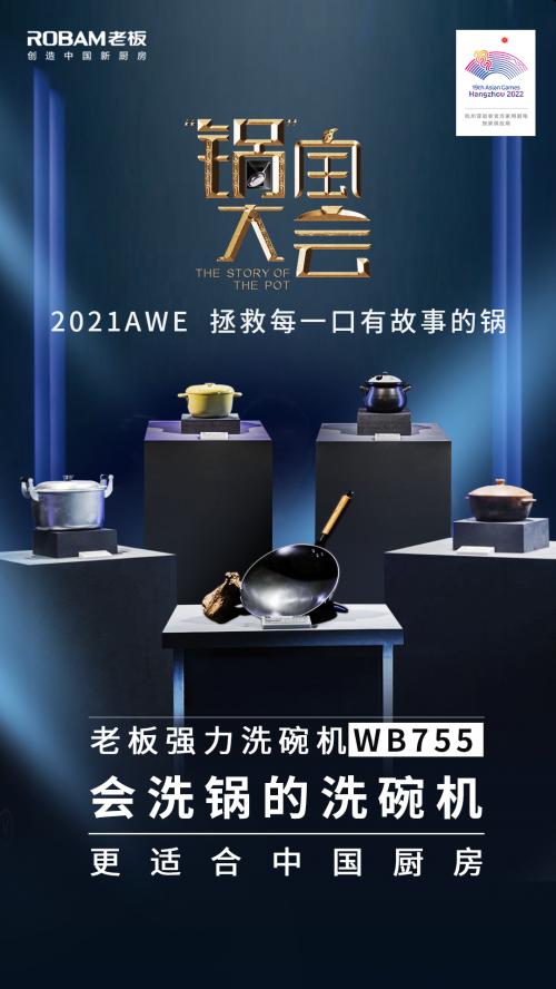 洗碗机|从此“不做洗锅人”，老板电器强力洗洗碗机即将亮相AWE2021