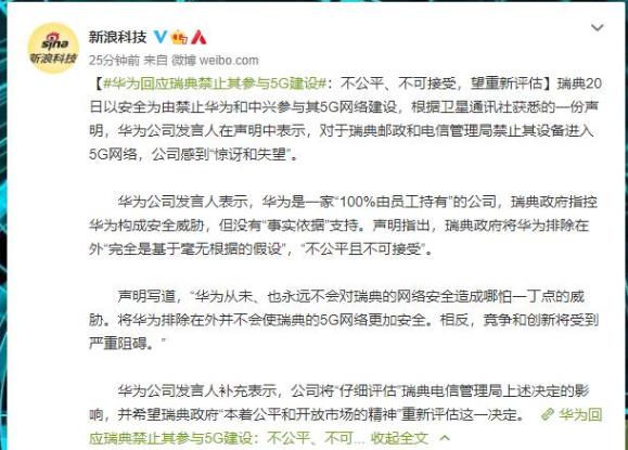 瑞典5G频谱拍卖，华为遭拒表示不服，而这家公司捡漏