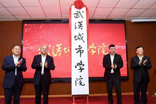 武汉城市学院正式揭牌