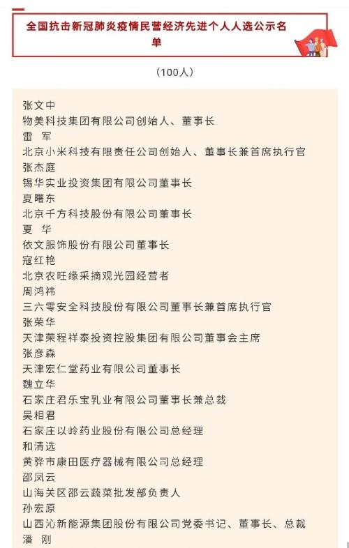 雷军入选全国抗击新冠肺炎疫情民营经济先进个人名单