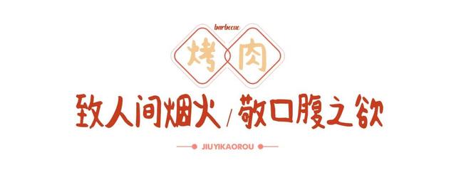 来长沙中心最「市井」的老街深处，吃一盘久经「烤」验的湘派烤肉