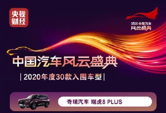 获票百万 瑞虎8 PLUS闪耀2020中国汽车风云盛典