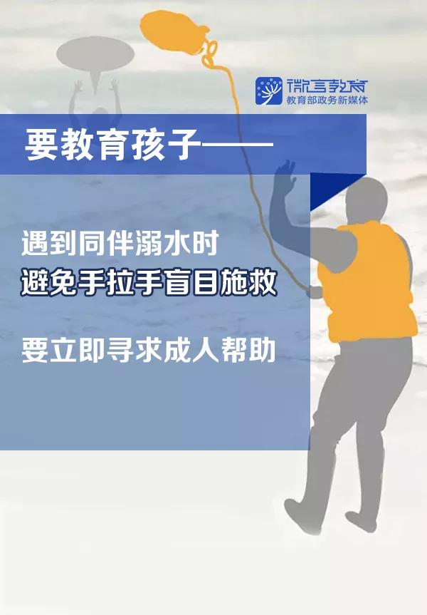 中国教育报|一定告诉孩子不能盲目施救！这些防溺水安全知识转给师生家长