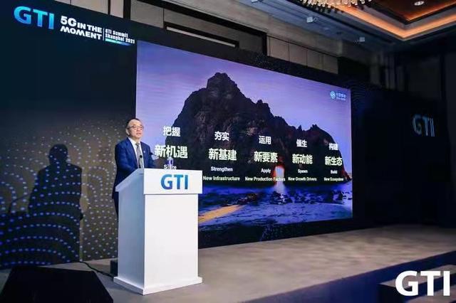 中国移动|共推5G新发展，共赢数智新未来，2021 GTI国际产业峰会召开