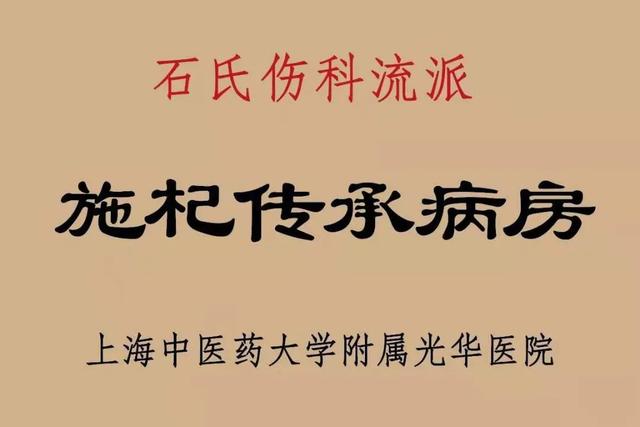 光华医院多了一个“名老中医传承病房”！