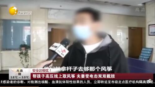 「生活报」惨痛！帮孩子摘高压线上的风筝，夫妻俩被电击重伤截肢