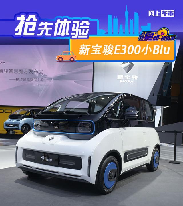 2020广州车展前瞻：呆萌可爱的小车 新宝骏E300苏宁小Biu多图实拍