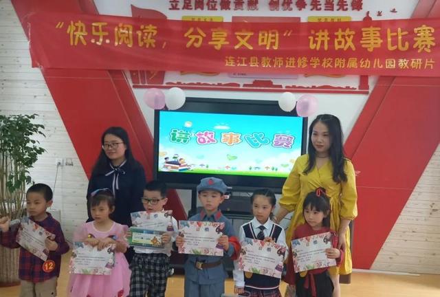 快乐阅读 分享文明——连江县进修校附属园教研片幼儿讲故事比赛