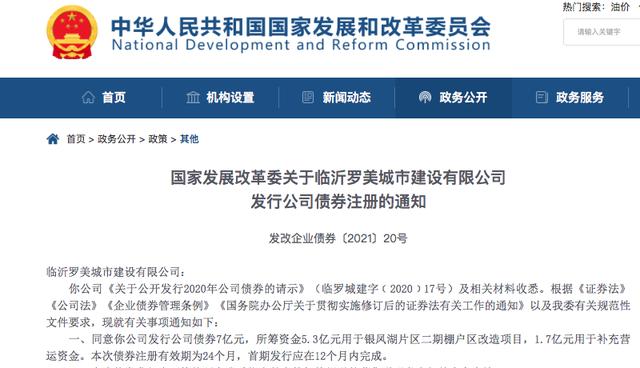 公司|临沂罗美城建7亿公司债获批 筹资主要用于银凤湖片区二期棚改项目