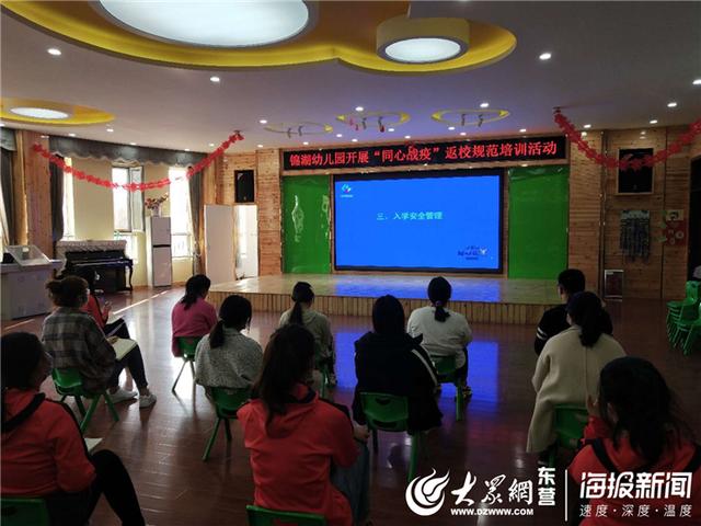 「大众网东营」筑牢幼儿安全屏障——广饶县广饶街道锦湖幼儿园开展返校规范培训活动
