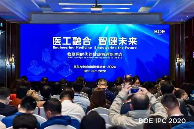 BOE IPC·2020京东方智慧医工论坛成功举办