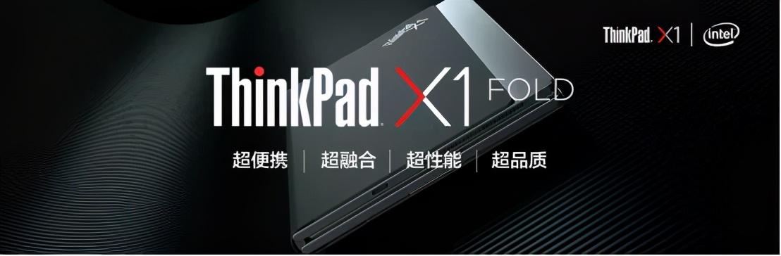 写在ThinkPad X1 Fold发布会后