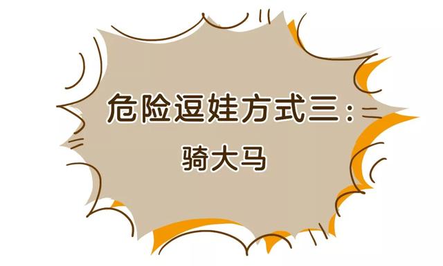 『你的育儿经』最容易伤到娃的3个动作，在家千万别这样和娃玩