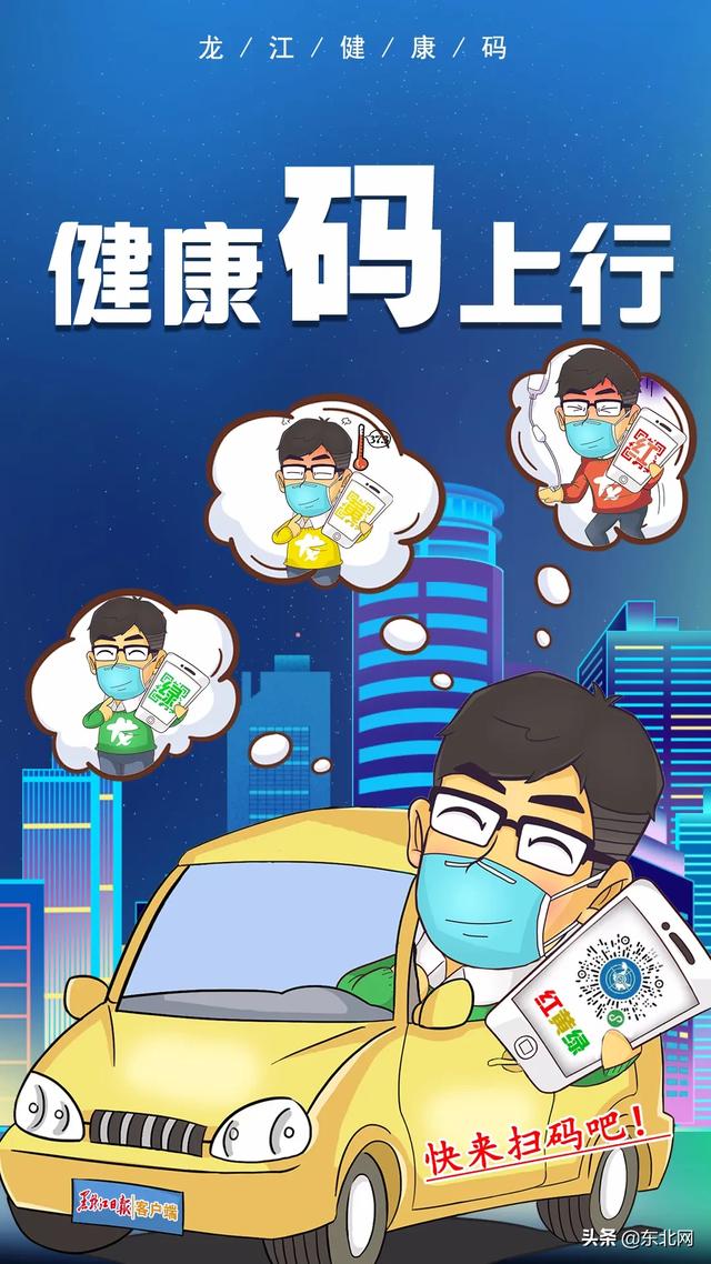 【东北网】“龙江健康码”与全国“防疫信息码”实现对接！与多个省份实现互认