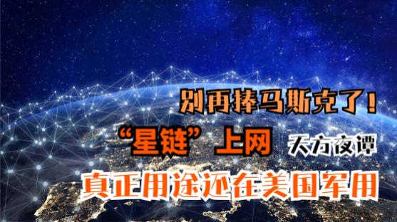 别再捧马斯克了！“星链”上网天方夜谭，真正用途在美国军用