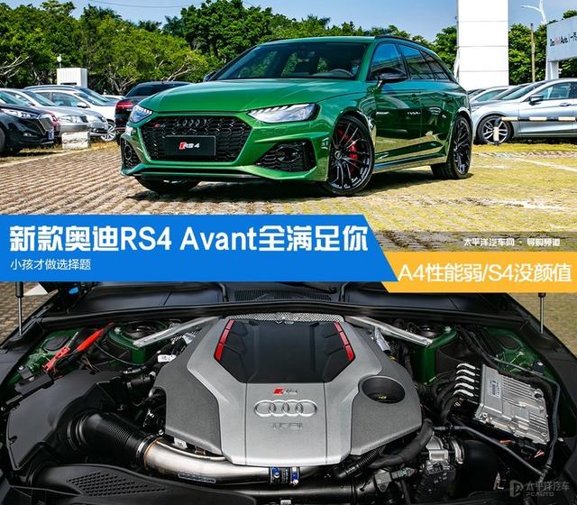 A4性能弱/S4没个性 小孩才做选择题/新款奥迪RS4 Avant全满足你