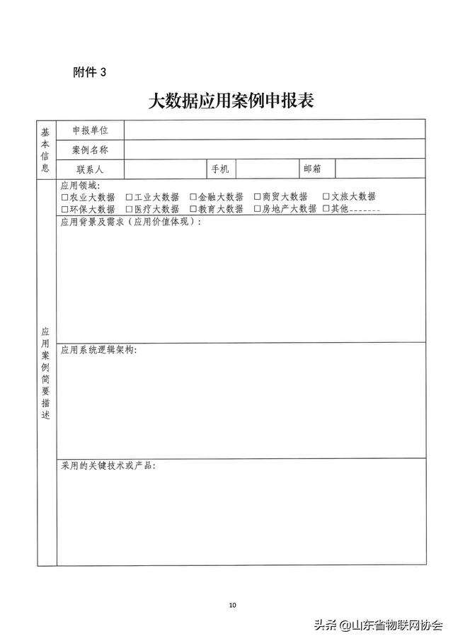【协会通知】省物联网协会关于转发山东省工业和信息化厅征集2020年度省级大数据"三优两重"项目的通知