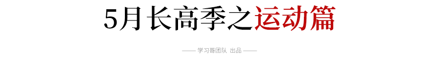 #文字上的青年#5月给孩子吃这几种食物,一个月长高7mm,家长别不当回事儿…