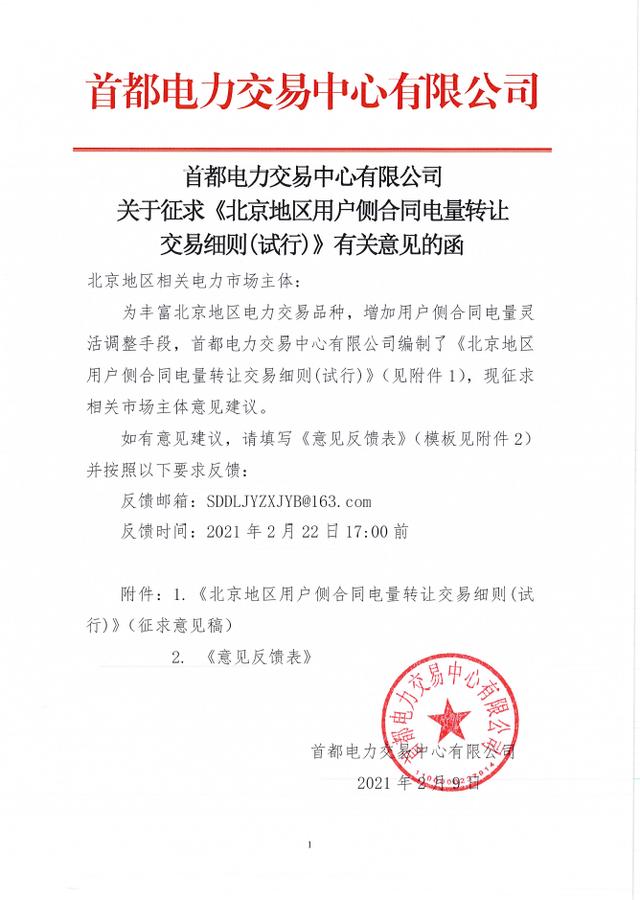 交易|北京地区用户侧合同电量转让交易细则(试行)征求意见：仅在北京地区用户侧市场主体间开展