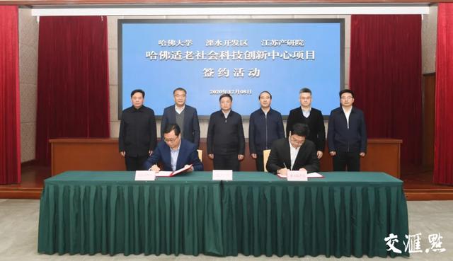 牵手哈佛！全国首个国际化适老社会科技创新中心落户江苏溧水