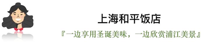 今年的平安夜，我们选出了这些有点“好吃”的圣诞桌 | 上海篇