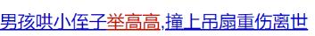 『你的育儿经』最容易伤到娃的3个动作，在家千万别这样和娃玩