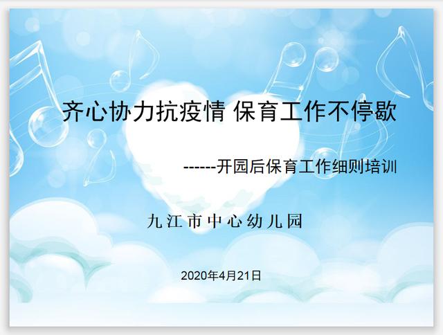 #你的育儿经#齐心协力抗疫情 保育工作不停歇——九江市中心幼儿园开展开学后保育工作细则培训活动