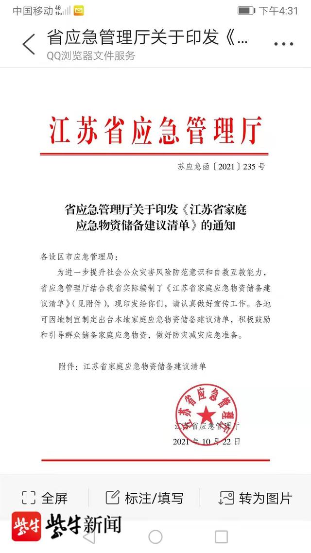 记者注意到,文件格式非常标准,并盖有江苏省应急管理厅的红印.