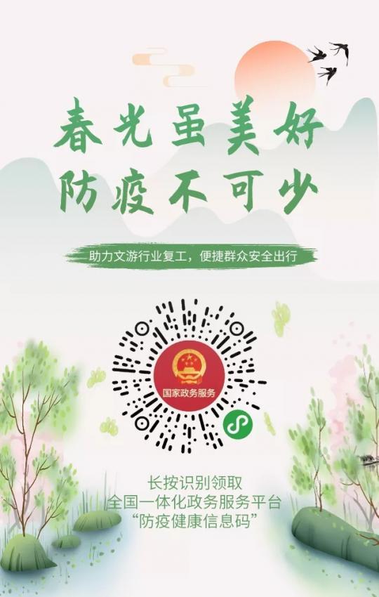 [新华网客户端]助力踏青出游，快来＂文旅中国＂APP和国家政务服务平台领取＂防疫健康信息码＂