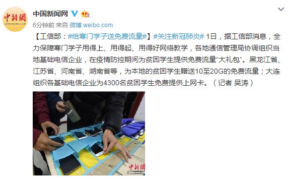 #环球网#工信部：给寒门学子送免费流量