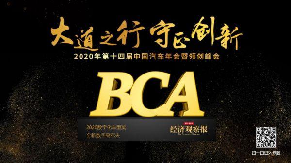 全新数字高尔夫荣获第十四届中国汽车年会2020数字化车型奖