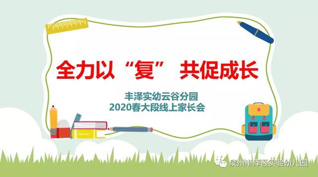 你的育儿经|泉州丰泽区实验幼儿园:「学前教育宣传月」云谷分园《陌上花开缓缓归 相约云端迎复学》