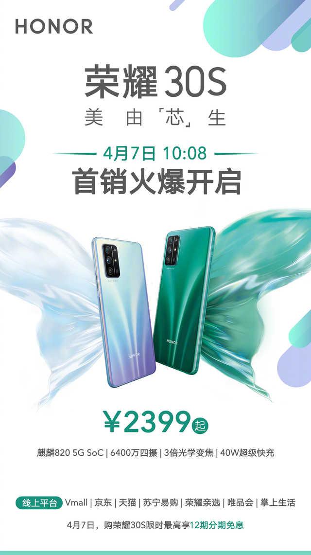 勇哥科技■荣耀30S首销明日开启:首发麒麟820,最高享12期免息