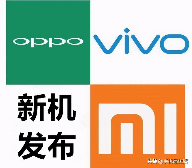 vivo、OPPO、小米的这3款新机即将发布，你最期待哪一款