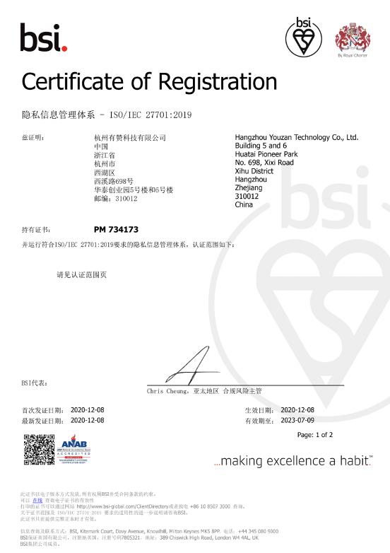 有赞获ISO/IEC 27701隐私信息管理体系国际认证